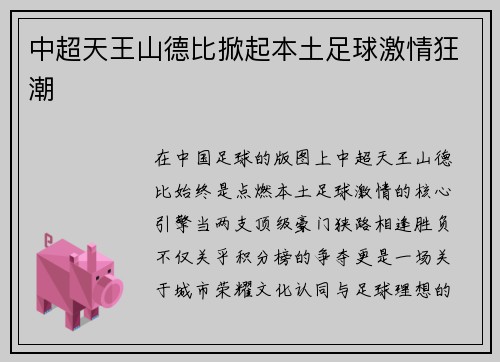 中超天王山德比掀起本土足球激情狂潮