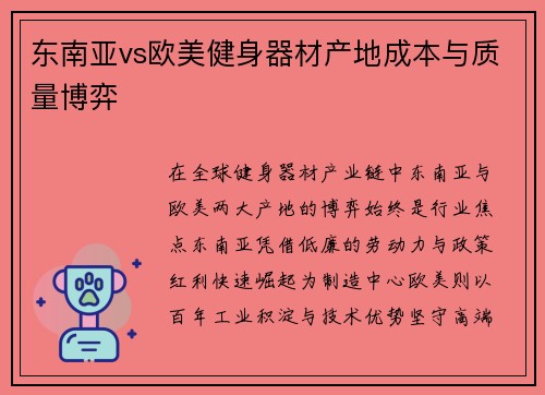 东南亚vs欧美健身器材产地成本与质量博弈