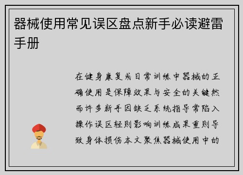 器械使用常见误区盘点新手必读避雷手册