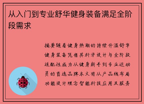 从入门到专业舒华健身装备满足全阶段需求