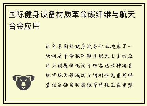 国际健身设备材质革命碳纤维与航天合金应用