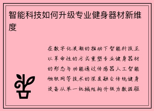 智能科技如何升级专业健身器材新维度