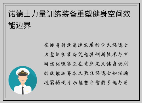 诺德士力量训练装备重塑健身空间效能边界