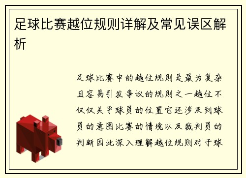 足球比赛越位规则详解及常见误区解析