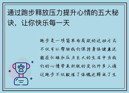 通过跑步释放压力提升心情的五大秘诀，让你快乐每一天