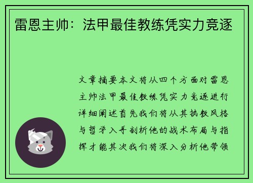 雷恩主帅：法甲最佳教练凭实力竞逐
