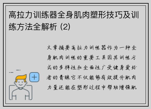 高拉力训练器全身肌肉塑形技巧及训练方法全解析 (2)