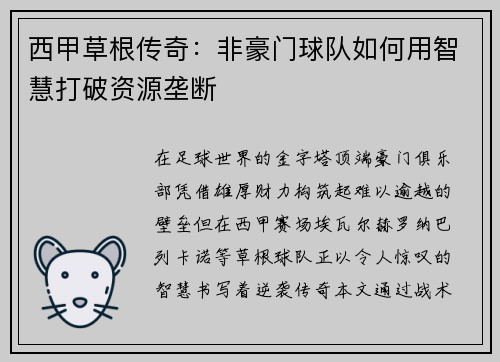 西甲草根传奇：非豪门球队如何用智慧打破资源垄断