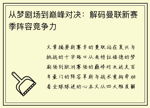 从梦剧场到巅峰对决：解码曼联新赛季阵容竞争力