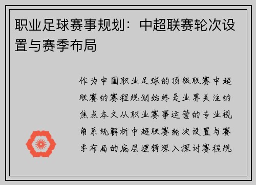 职业足球赛事规划：中超联赛轮次设置与赛季布局