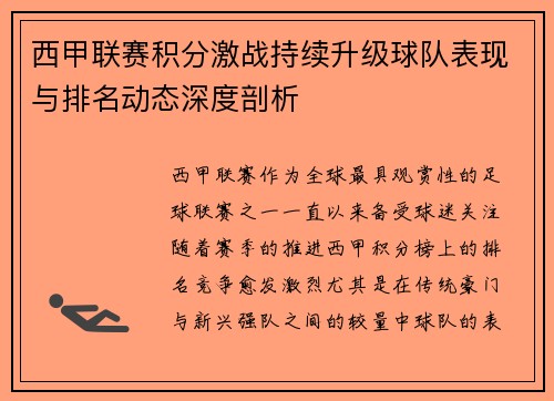 西甲联赛积分激战持续升级球队表现与排名动态深度剖析