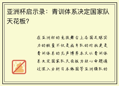 亚洲杯启示录：青训体系决定国家队天花板？