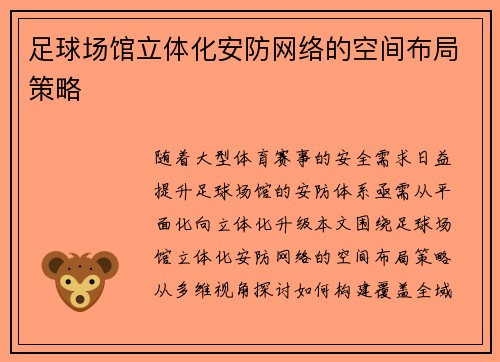足球场馆立体化安防网络的空间布局策略