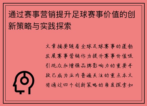 通过赛事营销提升足球赛事价值的创新策略与实践探索
