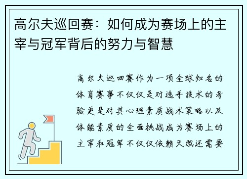 高尔夫巡回赛：如何成为赛场上的主宰与冠军背后的努力与智慧