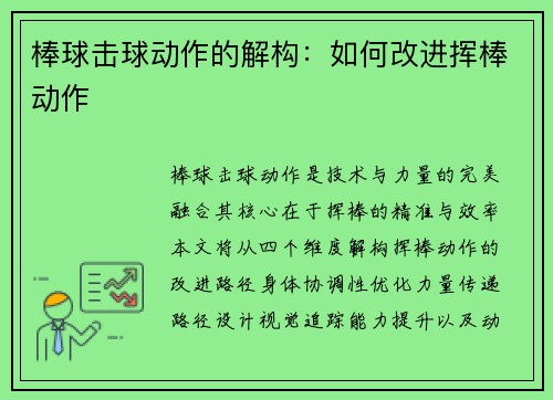 棒球击球动作的解构：如何改进挥棒动作