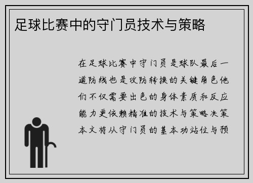 足球比赛中的守门员技术与策略