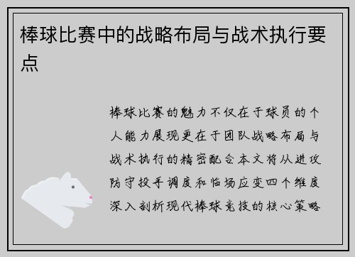 棒球比赛中的战略布局与战术执行要点