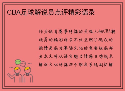 CBA足球解说员点评精彩语录