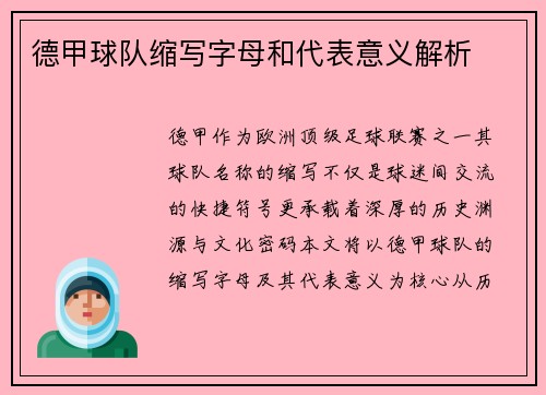 德甲球队缩写字母和代表意义解析