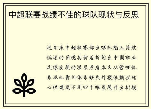 中超联赛战绩不佳的球队现状与反思