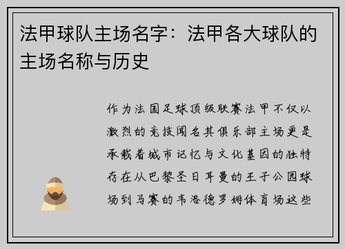 法甲球队主场名字：法甲各大球队的主场名称与历史