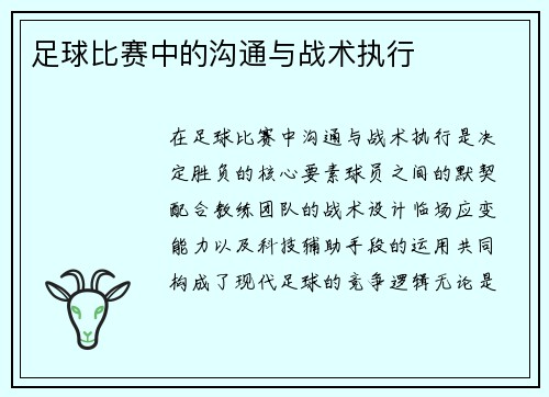 足球比赛中的沟通与战术执行