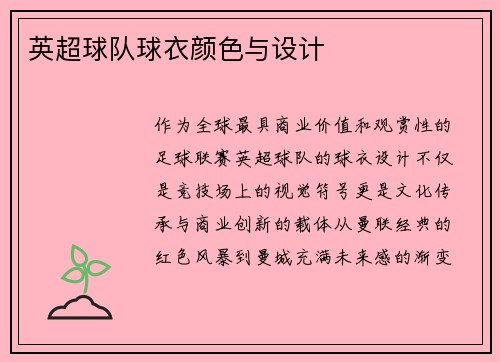 英超球队球衣颜色与设计