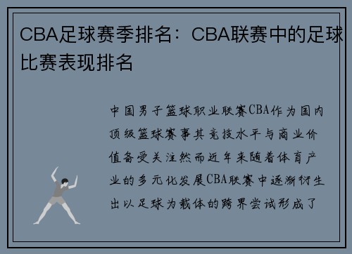 CBA足球赛季排名：CBA联赛中的足球比赛表现排名