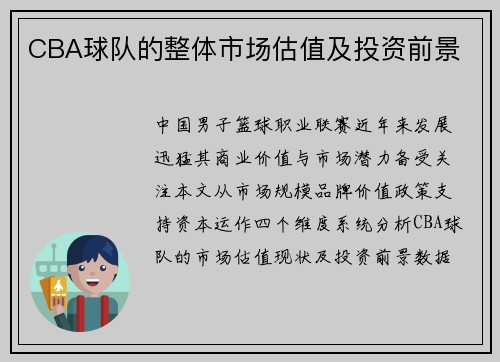 CBA球队的整体市场估值及投资前景