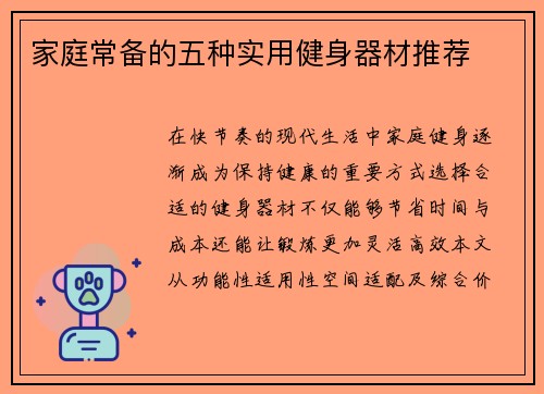 家庭常备的五种实用健身器材推荐