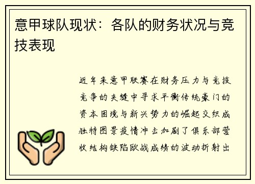 意甲球队现状：各队的财务状况与竞技表现