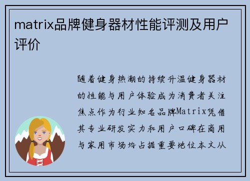 matrix品牌健身器材性能评测及用户评价
