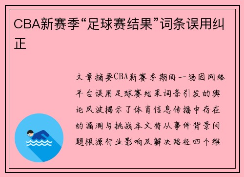 CBA新赛季“足球赛结果”词条误用纠正