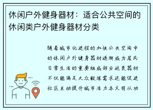 休闲户外健身器材：适合公共空间的休闲类户外健身器材分类