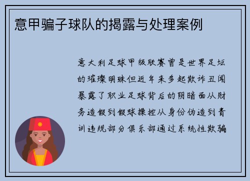 意甲骗子球队的揭露与处理案例
