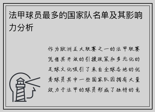 法甲球员最多的国家队名单及其影响力分析