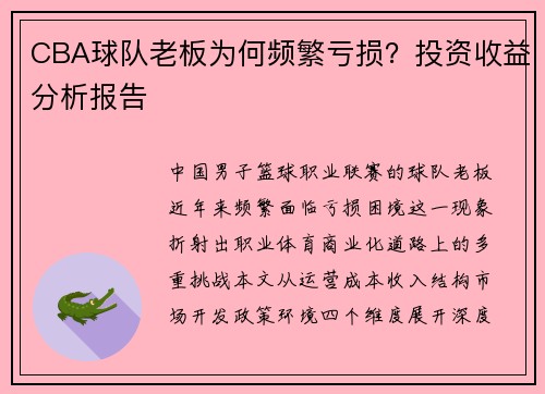 CBA球队老板为何频繁亏损？投资收益分析报告