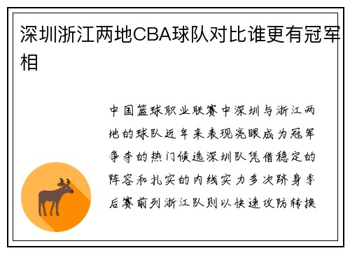 深圳浙江两地CBA球队对比谁更有冠军相