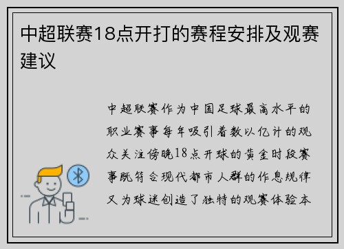中超联赛18点开打的赛程安排及观赛建议