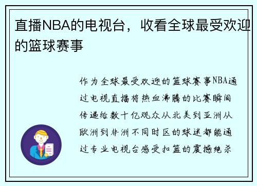 直播NBA的电视台，收看全球最受欢迎的篮球赛事