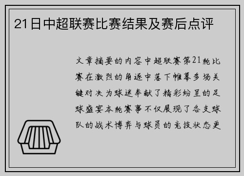 21日中超联赛比赛结果及赛后点评