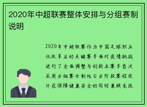 2020年中超联赛整体安排与分组赛制说明