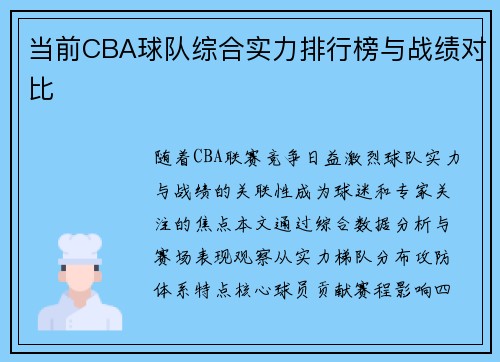当前CBA球队综合实力排行榜与战绩对比