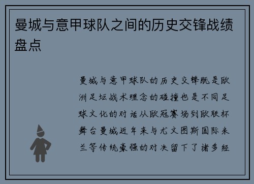 曼城与意甲球队之间的历史交锋战绩盘点