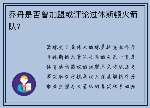 乔丹是否曾加盟或评论过休斯顿火箭队？