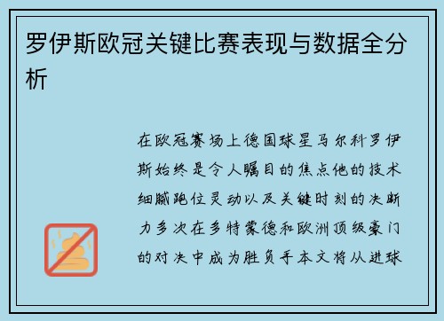 罗伊斯欧冠关键比赛表现与数据全分析