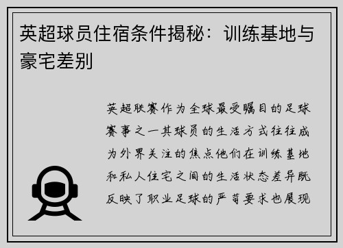 英超球员住宿条件揭秘：训练基地与豪宅差别