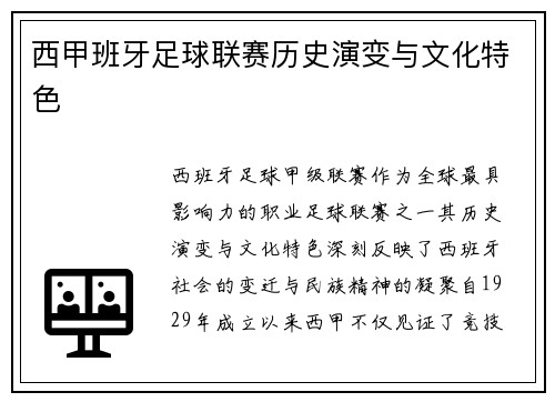 西甲班牙足球联赛历史演变与文化特色