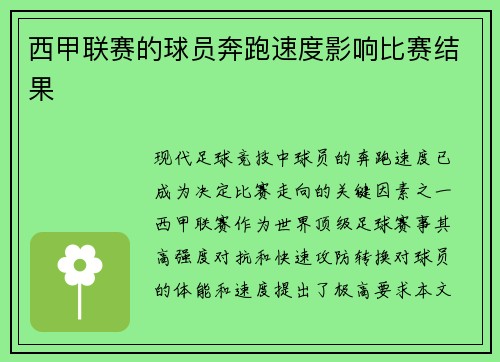 西甲联赛的球员奔跑速度影响比赛结果